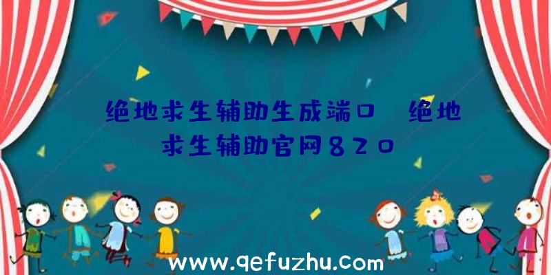 「绝地求生辅助生成端口」|绝地求生辅助官网820